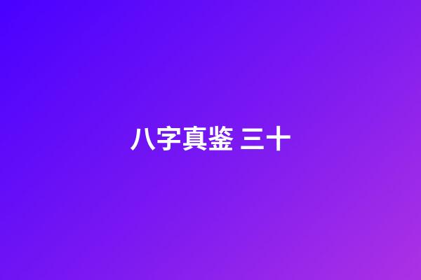 八字真鉴 三十
